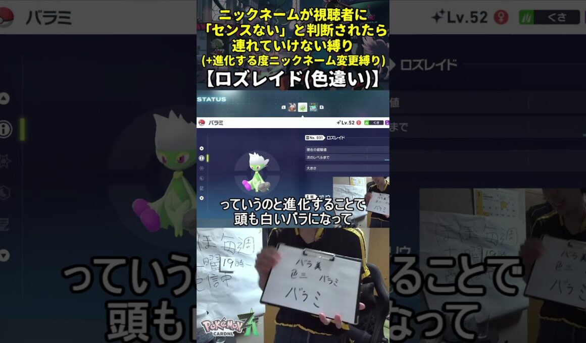 【ポケモンZA】ハイセンスニックネーム縛り命名集(色違いロズレイド)