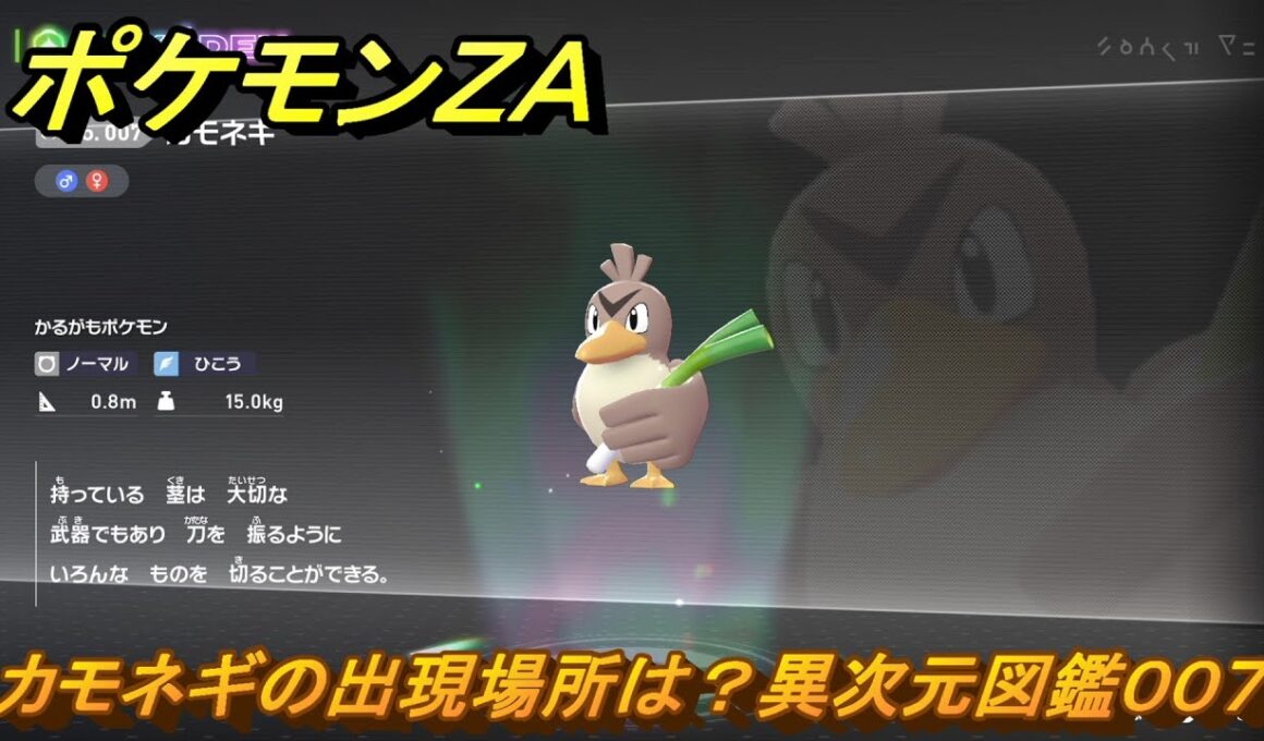 ポケモンＺＡ　カモネギの出現場所は？異次元図鑑００７　＃６６５　【DLC「M次元ラッシュ」】