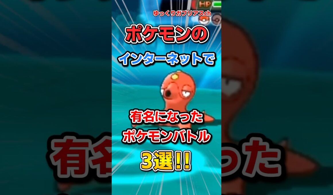 【ポケモン】インターネットで有名になったポケモンバトル3選！【雑学】