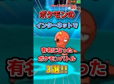 【ポケモン】インターネットで有名になったポケモンバトル3選！【雑学】