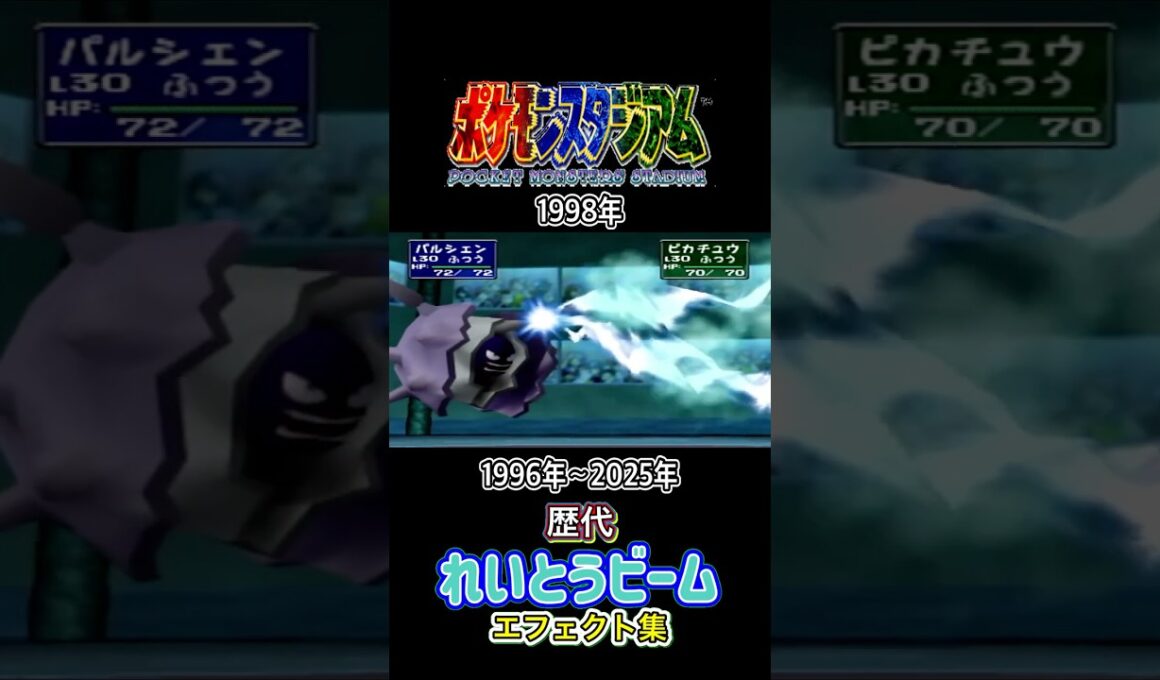 れいとうビーム ジュゴン・パルシェン&グレイシア  赤緑からZAまで集めてみた 1996年〜2025年 (スタジアム外伝含む) #歴代技エフェクト集