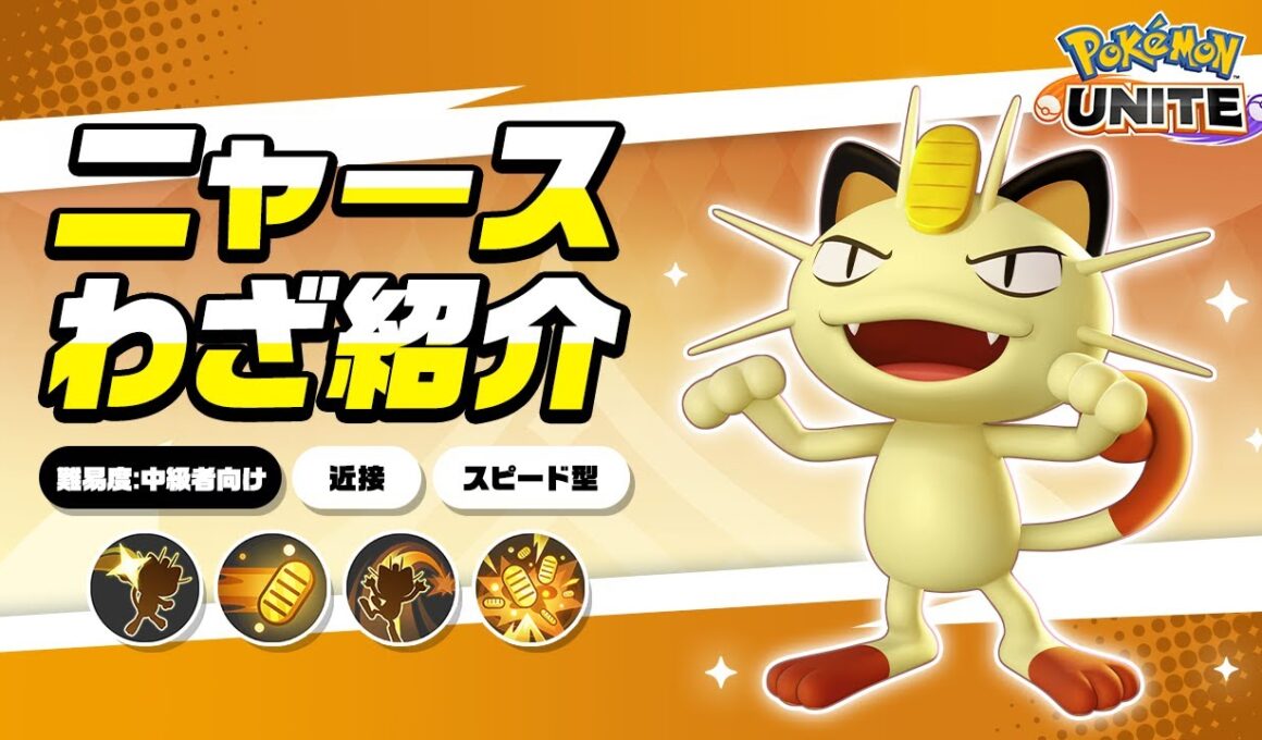 『ポケモンユナイト』ポケモンわざ紹介映像 ニャース