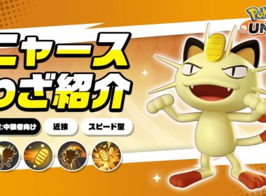 『ポケモンユナイト』ポケモンわざ紹介映像 ニャース
