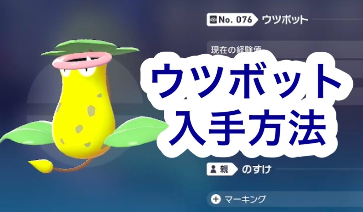 【ポケモンZA】ウツボット入手方法