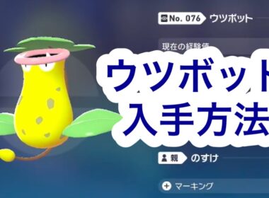 【ポケモンZA】ウツボット入手方法