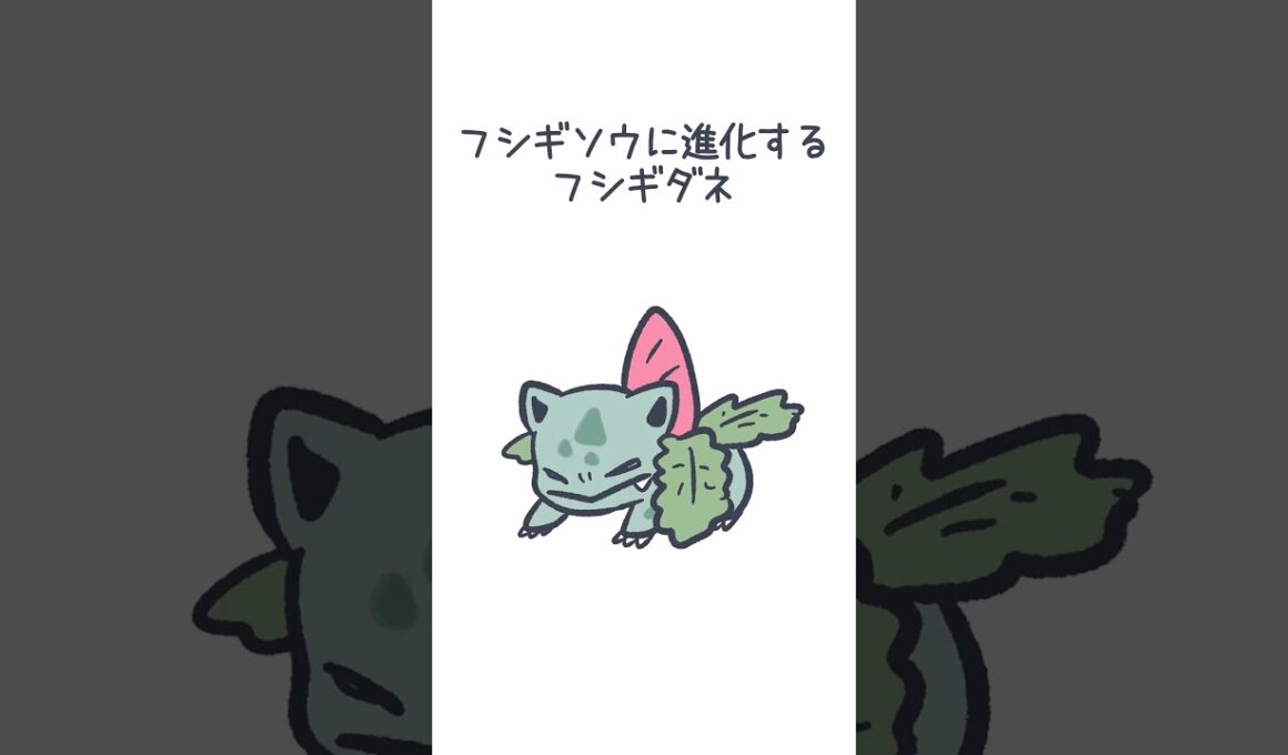 フシギソウに進化するフシギダネ #ポケモン #フシギダネ