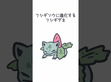 フシギソウに進化するフシギダネ #ポケモン #フシギダネ