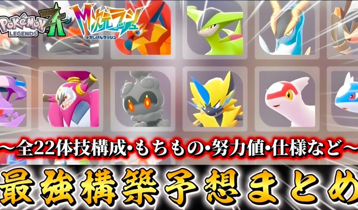アプデ前必見！！全22体分。準伝説•幻の最強構築考えてみた！！【ポケモンZA】【M次元ラッシュ】【Pokémon LEGENDS Z-A】【ランクマッチ】【育成論】【技構成•パーティー】【メガシンカ】