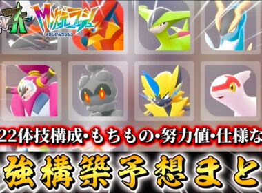 アプデ前必見！！全22体分。準伝説•幻の最強構築考えてみた！！【ポケモンZA】【M次元ラッシュ】【Pokémon LEGENDS Z-A】【ランクマッチ】【育成論】【技構成•パーティー】【メガシンカ】