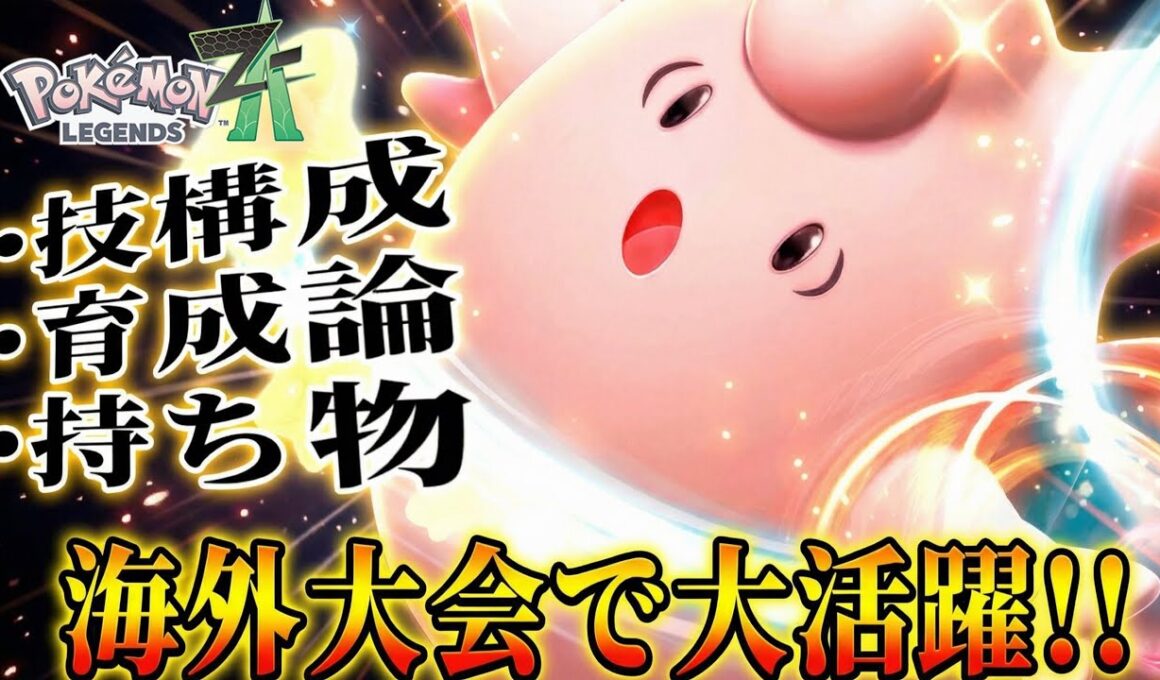 【海外大会活躍】まさかの『ピクシー』がシーズン4現環境ランクマッチで大暴れ!? 技構成が優秀すぎる件。「ポケモンZA」