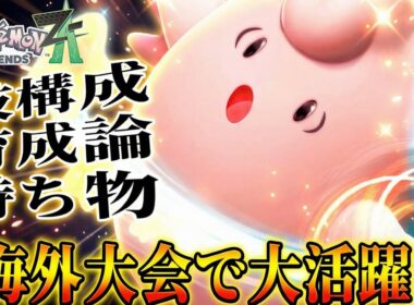 【海外大会活躍】まさかの『ピクシー』がシーズン4現環境ランクマッチで大暴れ!? 技構成が優秀すぎる件。「ポケモンZA」