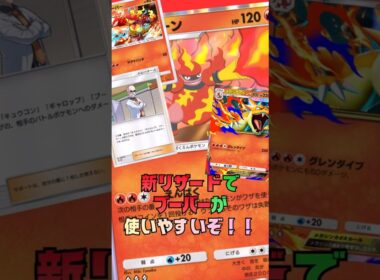 ブーバーンにエネ回せるようになったぞ！新リザードで完全覚醒！！#shorts #ポケポケ #ポケカ #pokemon