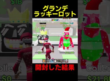 グランデラッキーロット開封してみた結果、、 #フォートナイト  #ブレインロット #fortnite #roblox#shorts