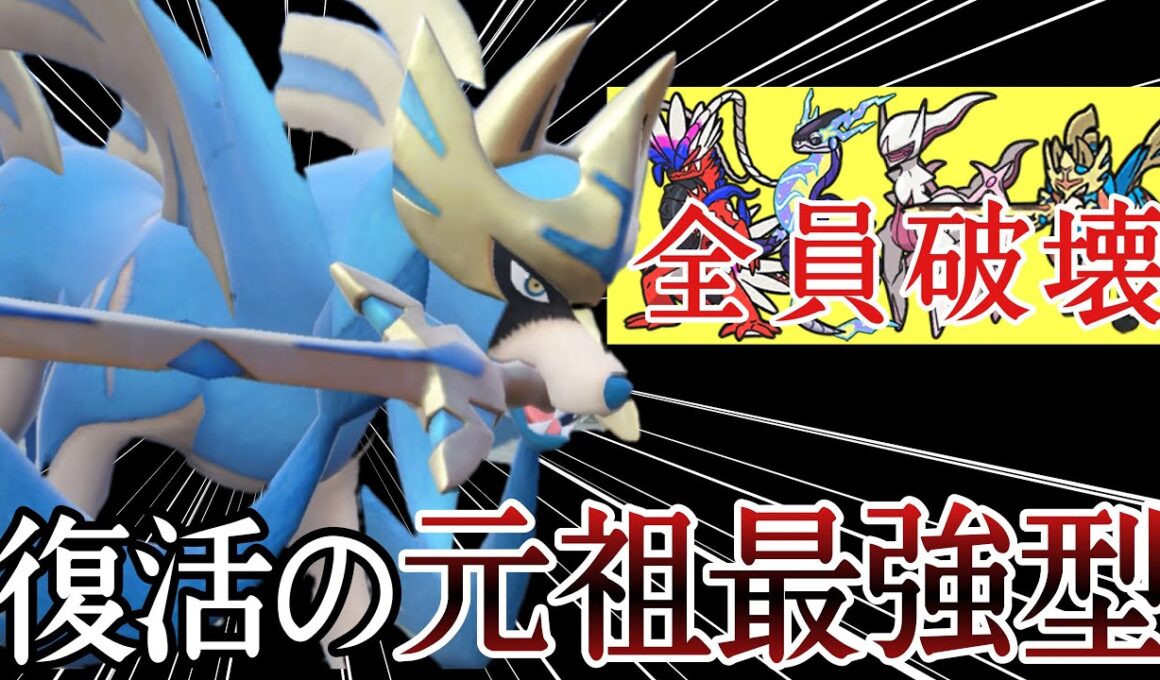 今でこそ強い元祖最強型『ザシアン』が悉くを滅ぼしてる剣 [ポケモンSV] レギュレーションJ