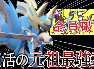 今でこそ強い元祖最強型『ザシアン』が悉くを滅ぼしてる剣 [ポケモンSV] レギュレーションJ