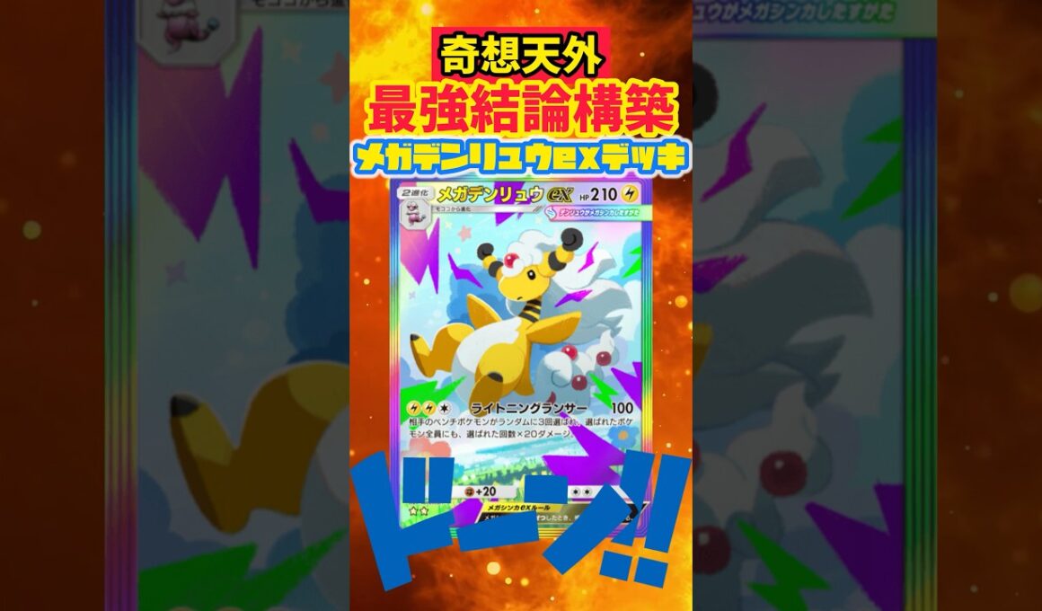 【ポケポケ】予測不能のメガデンリュウデッキ⚡️ #ポケカ #最強デッキ #pokepoke #ポケモンカード #先行対戦 #デッキレシピ #ポケモン #ポケポケ #pokemon