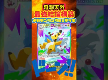 【ポケポケ】予測不能のメガデンリュウデッキ⚡️ #ポケカ #最強デッキ #pokepoke #ポケモンカード #先行対戦 #デッキレシピ #ポケモン #ポケポケ #pokemon