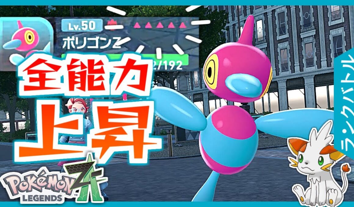 【ポケモンZA】テクスチャー＆あやしいかぜポリゴンZで全能力上昇！【ランクバトル】