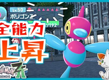 【ポケモンZA】テクスチャー＆あやしいかぜポリゴンZで全能力上昇！【ランクバトル】