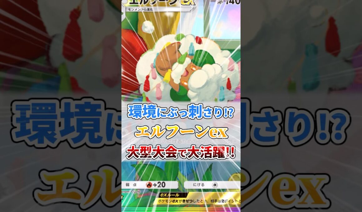 エルフーンexが大型大会で大活躍！