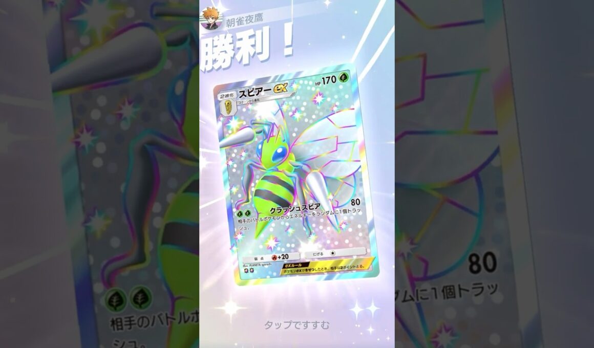 メガ殺しのスピアー先輩 #ポケポケ#PTCGP#スピアー#アリアドス#