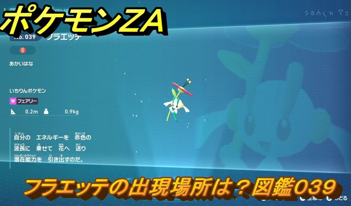 ポケモンＺＡ　フラエッテの出現場所は？図鑑０３９　＃９７　【Pokémon LEGENDS Z-A】