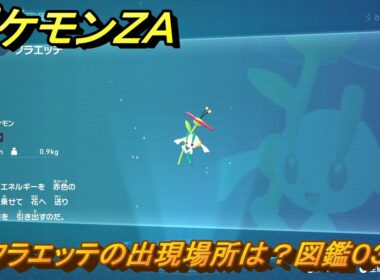 ポケモンＺＡ　フラエッテの出現場所は？図鑑０３９　＃９７　【Pokémon LEGENDS Z-A】