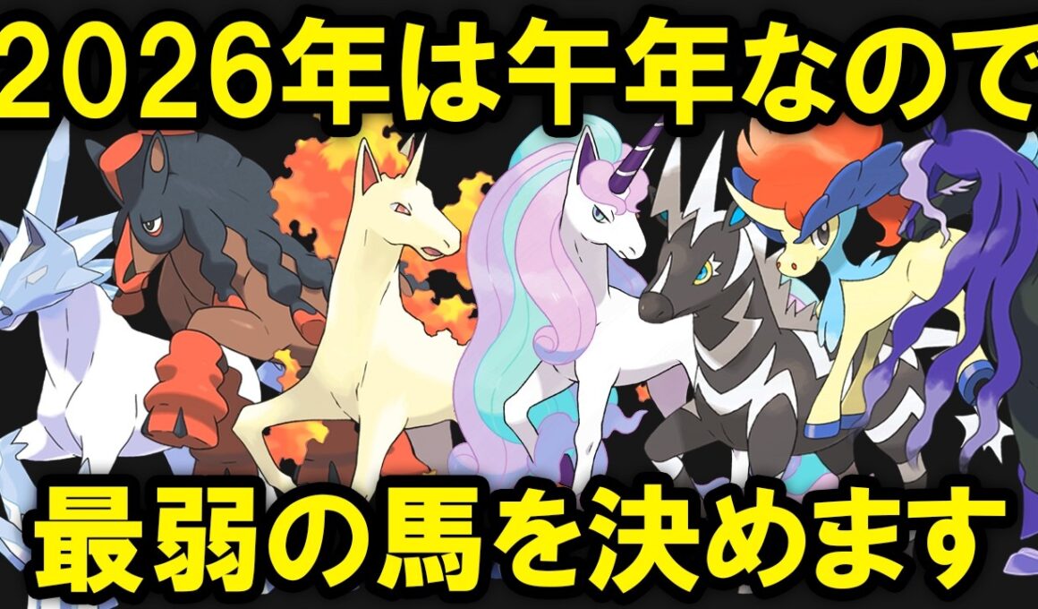 午年なので最も無能な馬ポケモンを決めます