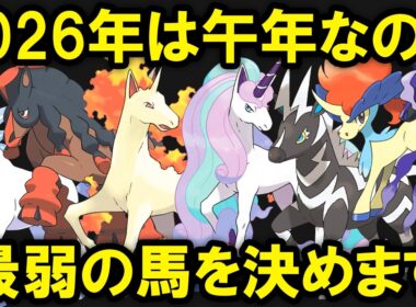 午年なので最も無能な馬ポケモンを決めます