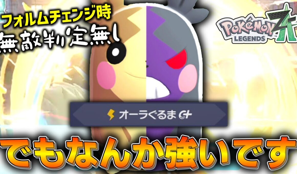 【ポケモンZA】フォルムチェンジ時に無敵判定がない「モルペコ」だけど、なんか強くない？？？【ゆっくり実況】