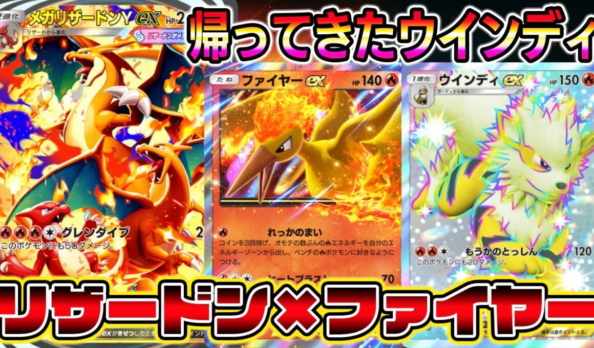 【ポケポケ】1年前に一瞬だけ大活躍したウインディが帰ってきた。リザードン×ファイヤーのサブアタッカーとして起用される。【Pokémon Trading Card Game Pocket】