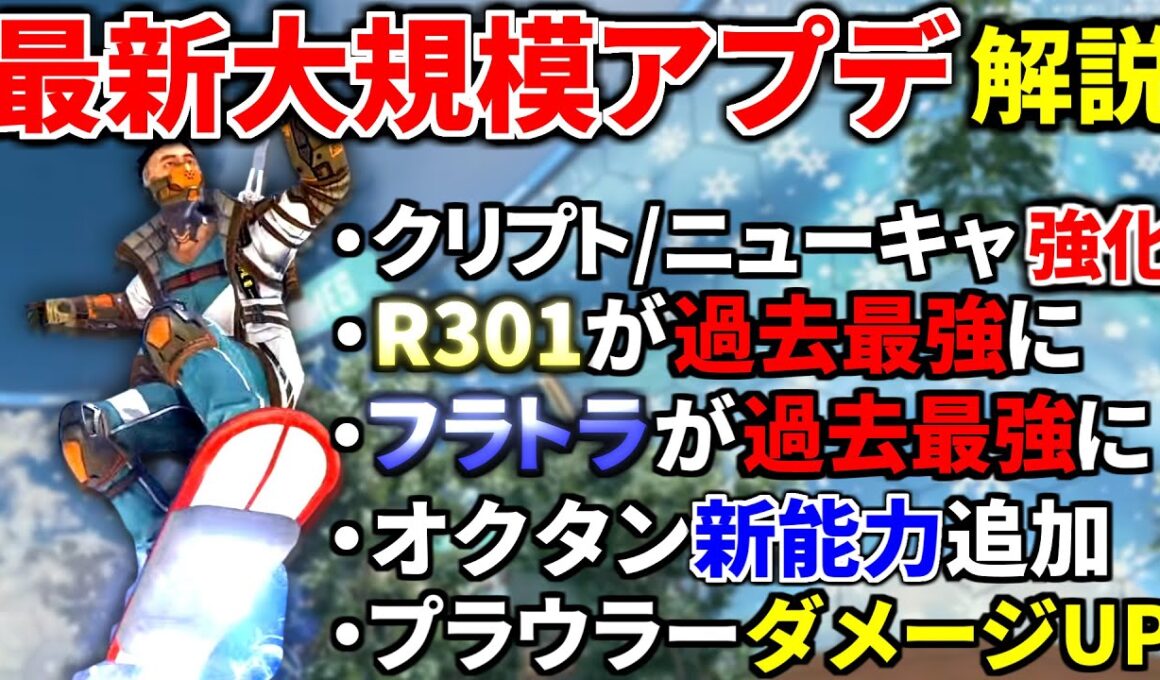 【最新大規模アプデ解説】フラトラとR301鬼強化！クリプト/ニューキャッスル超強化！ オクタンが興奮剤で鉄壁追加エグ過ぎｗｗ | Apex Legends