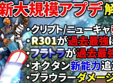 【最新大規模アプデ解説】フラトラとR301鬼強化！クリプト/ニューキャッスル超強化！ オクタンが興奮剤で鉄壁追加エグ過ぎｗｗ | Apex Legends