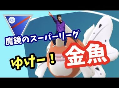 スーパーリーグでアズマオウを活躍させる回！【ポケモンGO】