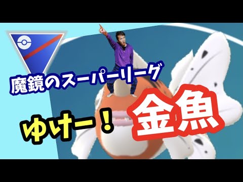 スーパーリーグでアズマオウを活躍させる回！【ポケモンGO】