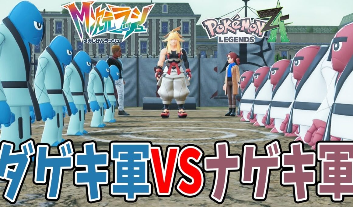 #32【ダゲキVSナゲキの対抗戦はどっちが勝つ？】メガニャオニクスが強すぎて、あの幻のポケモンを緊急投入！【ポケットモンスターZA　M次元ラッシュ実況】