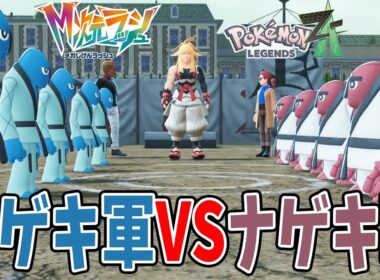 #32【ダゲキVSナゲキの対抗戦はどっちが勝つ？】メガニャオニクスが強すぎて、あの幻のポケモンを緊急投入！【ポケットモンスターZA　M次元ラッシュ実況】