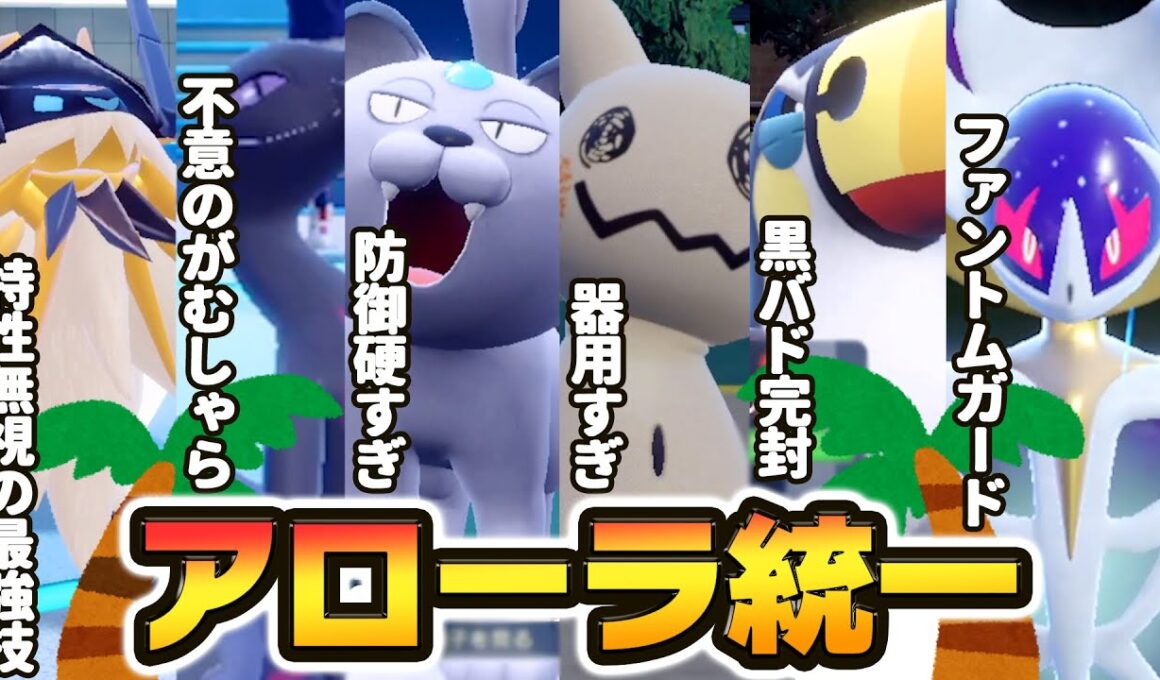 最上位ランクで結果を残した『アローラ統一』が最強に楽しすぎたwww【ポケモンSV】