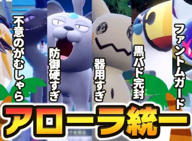 最上位ランクで結果を残した『アローラ統一』が最強に楽しすぎたwww【ポケモンSV】