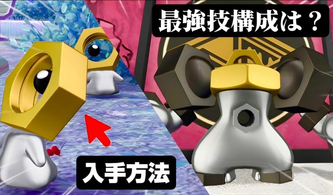 アプデ前必見！！メルメタル最強育成論予想&メルタン入手方法【ポケモンZA】【M次元ラッシュ】【Pokémon LEGENDS Z-A】【ランクマッチ】【育成論】【技構成•パーティー】【メガシンカ】
