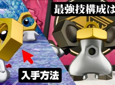 アプデ前必見！！メルメタル最強育成論予想&メルタン入手方法【ポケモンZA】【M次元ラッシュ】【Pokémon LEGENDS Z-A】【ランクマッチ】【育成論】【技構成•パーティー】【メガシンカ】