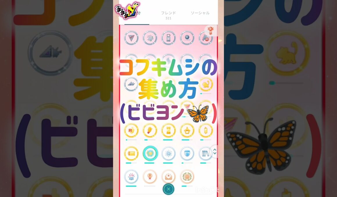 ビビヨン🦋‪𓂃 𓈒𓏸🦋コフキムシの集め方🦋 ⸜( *´꒳`*)ฅ"ฅ( *´꒳`*)⸝ #pokemongo