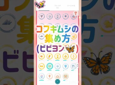 ビビヨン🦋‪𓂃 𓈒𓏸🦋コフキムシの集め方🦋 ⸜( *´꒳`*)ฅ"ฅ( *´꒳`*)⸝ #pokemongo
