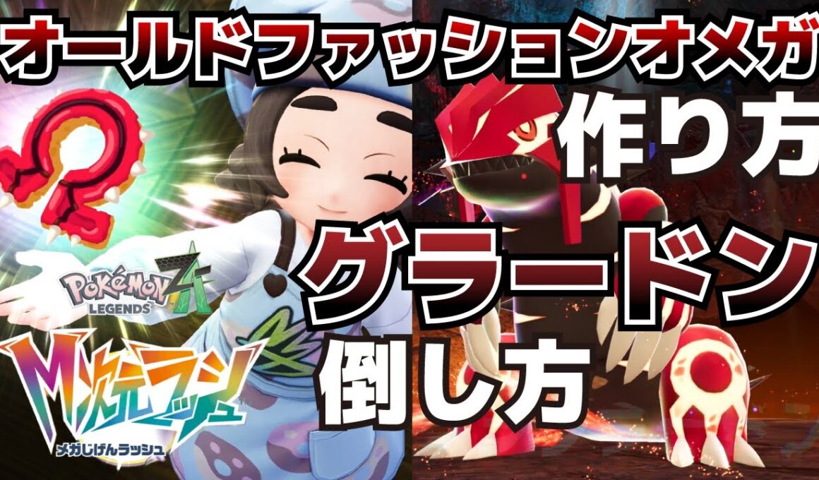 オールドファッションオメガの作り方＆暴走ゲンシグラードンの倒し方_紅色の伝説攻略【ポケモンZAM次元ラッシュ】