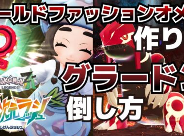 オールドファッションオメガの作り方＆暴走ゲンシグラードンの倒し方_紅色の伝説攻略【ポケモンZAM次元ラッシュ】