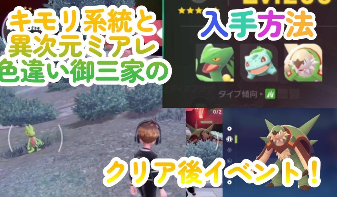 キモリ系統・ジュカインの入手方法と異次元ミアレの色違い御三家の入手方法！ポケモンレジェンズZA（Pokémon LegendsZ-A）メガ次元ラッシュ（メガじげんラッシュ）【ポケモンZA】