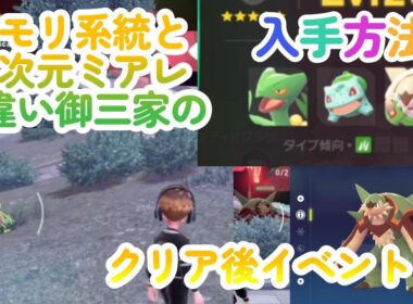 キモリ系統・ジュカインの入手方法と異次元ミアレの色違い御三家の入手方法！ポケモンレジェンズZA（Pokémon LegendsZ-A）メガ次元ラッシュ（メガじげんラッシュ）【ポケモンZA】