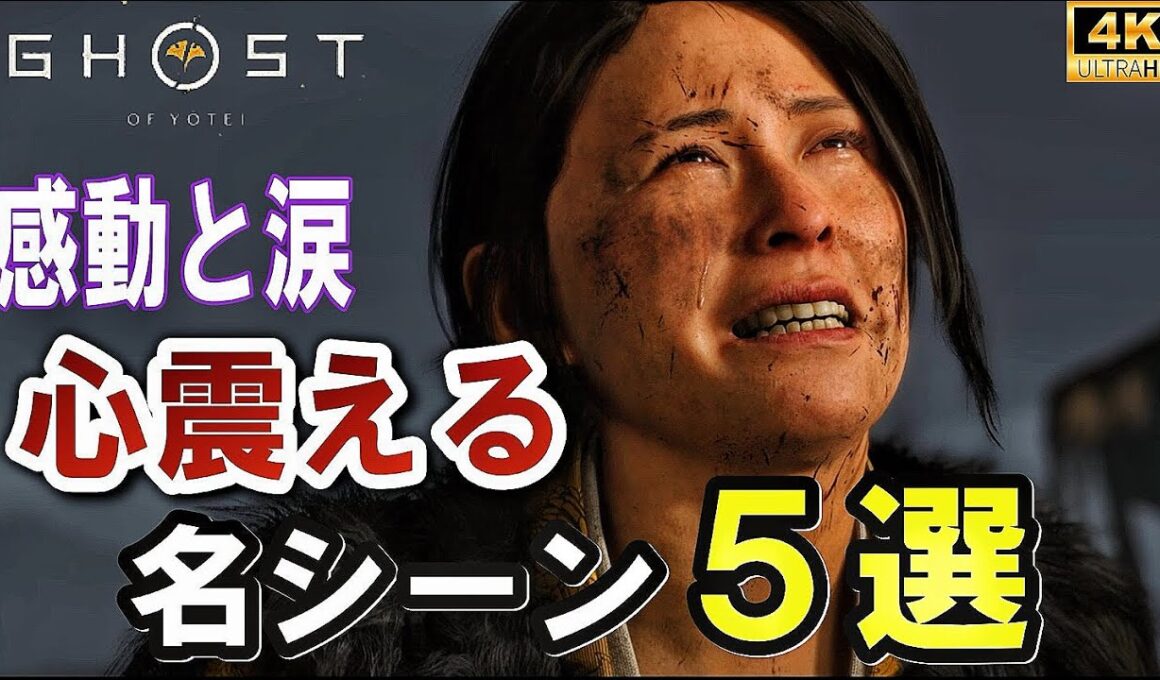 心震える名シーン5選+感動まとめ｜涙腺崩壊｜ゴーストオブヨウテイ｜Ghost of Yōtei｜4K 60fps