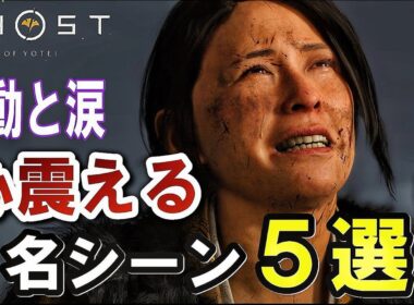 心震える名シーン5選+感動まとめ｜涙腺崩壊｜ゴーストオブヨウテイ｜Ghost of Yōtei｜4K 60fps