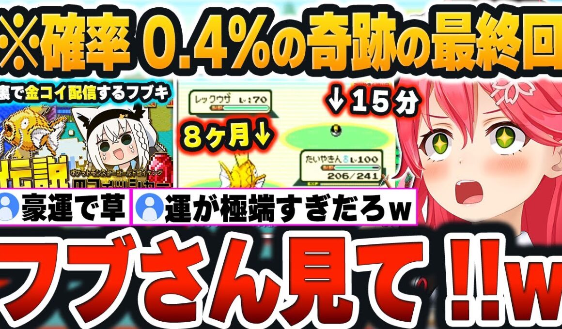 【 みこちと金コイ伝説まとめ 】最終目標”レックウザ”を『約15分(確率0.4％)』で捕獲し、9ヶ月(釣り8ヶ月)掛かった最終回を伝説にしたみこちｗ【さくらみこ/ホロライブ/切り抜き/Vtuber】